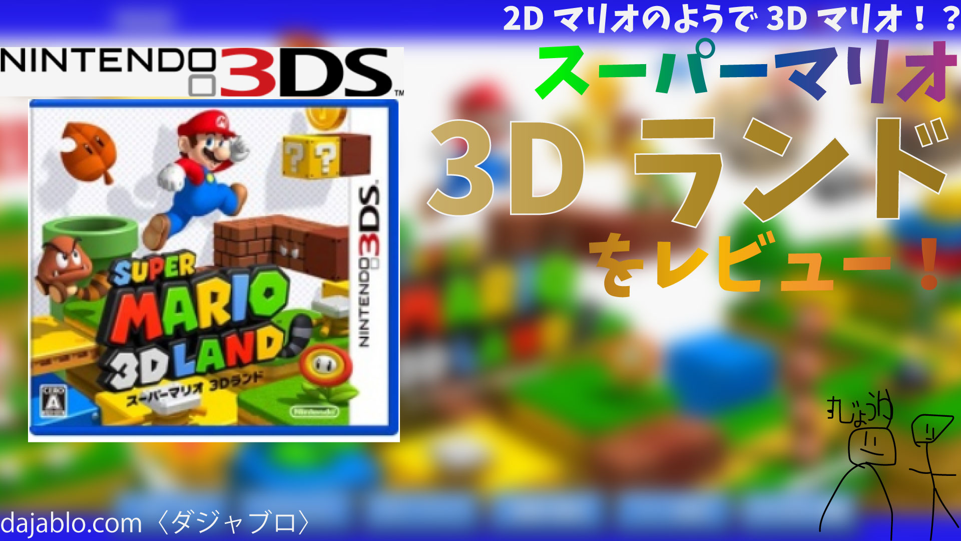 レビュー】2Dマリオのようで3Dマリオ！？スーパーマリオ3Dランドをレビュー！〈ダジャブロ〉