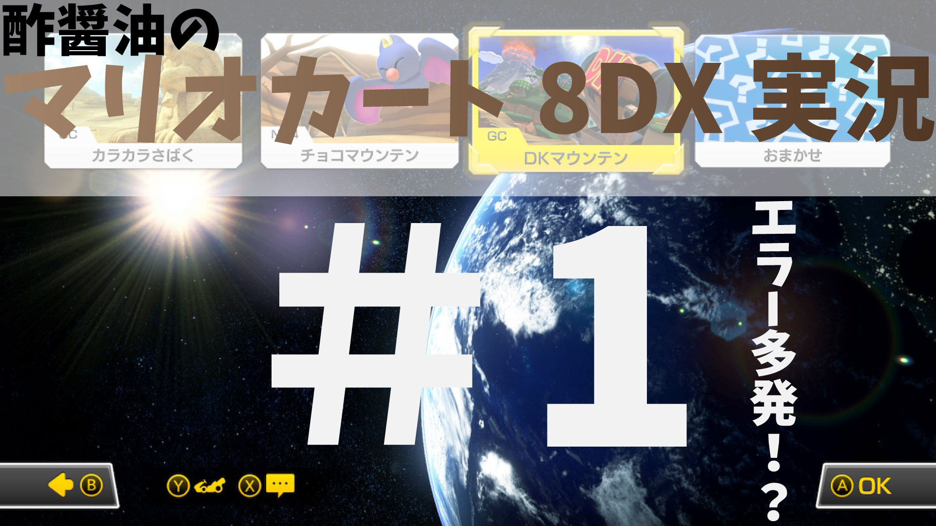 実況】マリオカート8DX実況！＃1〈ダジャブロ〉