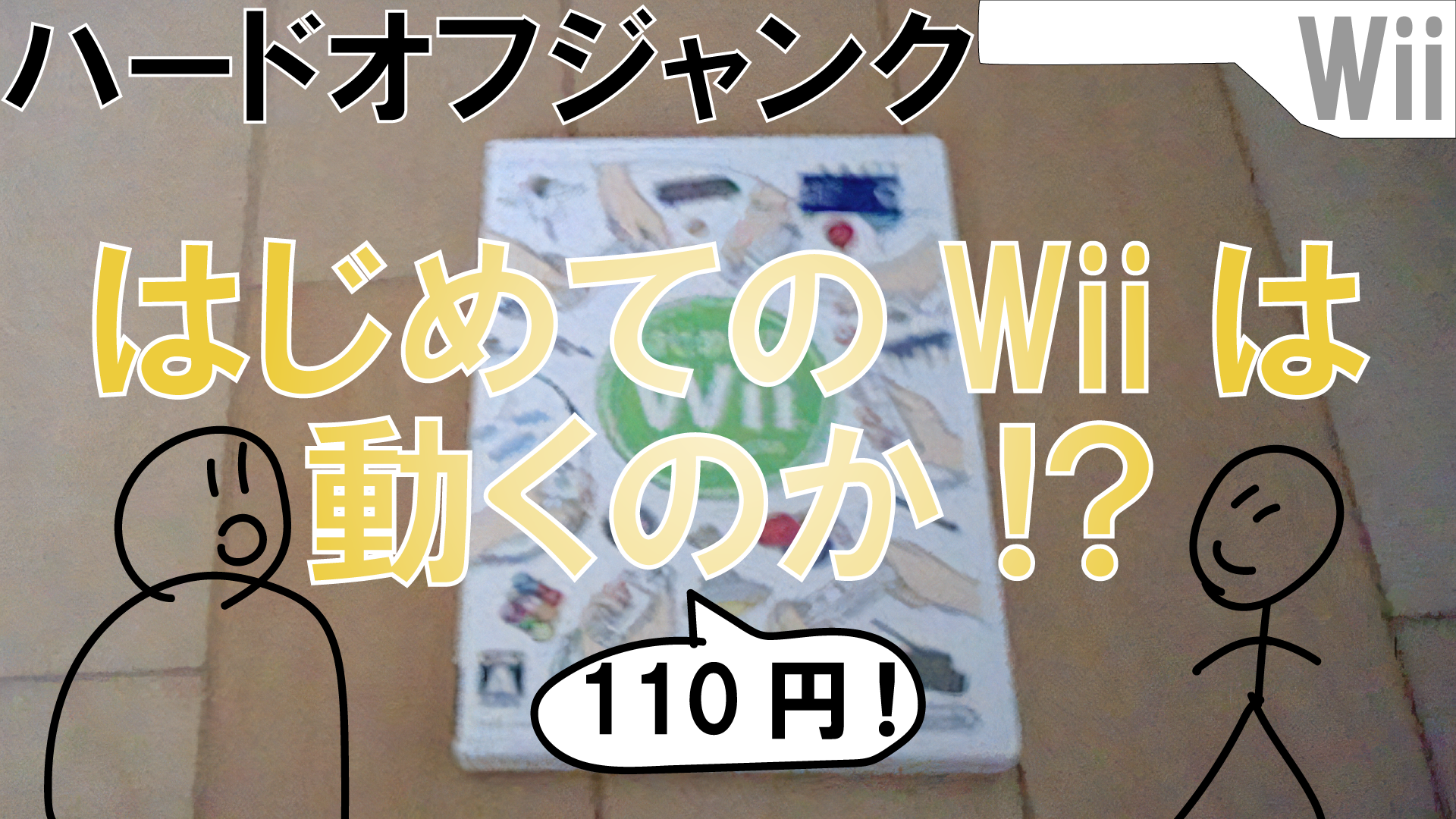 【ジャンク開封】110の円はじめてのWiiは動くのか！？〈ダジャブロ〉