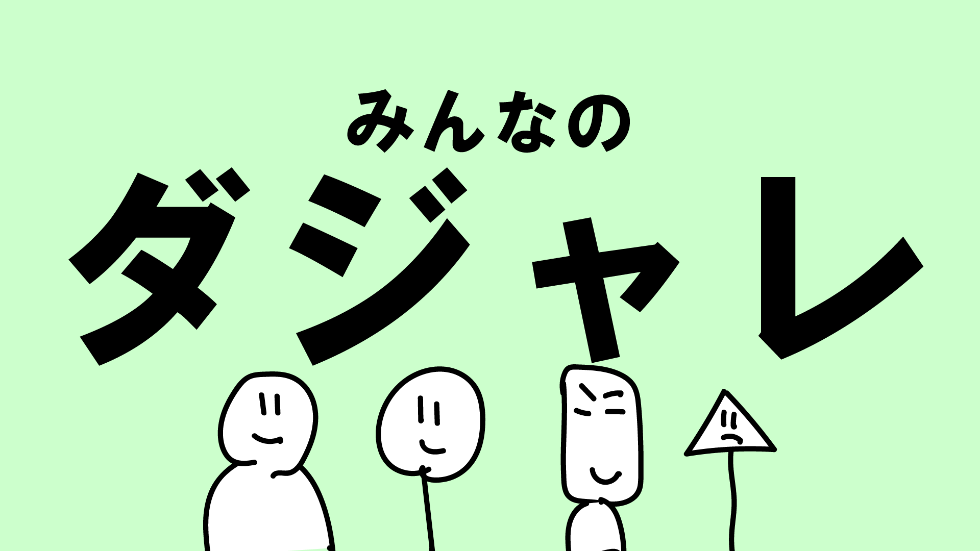 みんなのダジャレ6〈ダジャブロ〉